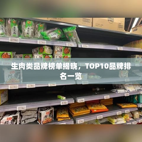 生肉類品牌榜單揭曉，TOP10品牌排名一覽
