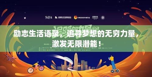 勵(lì)志生活語錄，追尋夢(mèng)想的無窮力量，激發(fā)無限潛能！