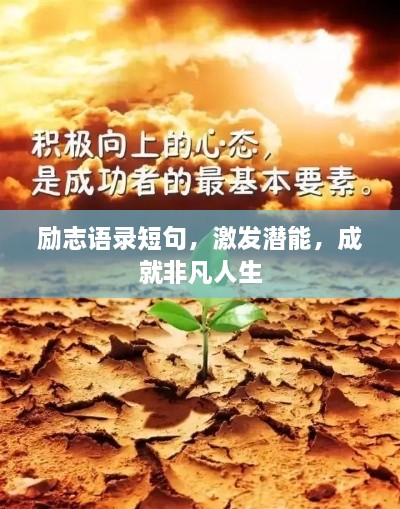 勵志語錄短句，激發(fā)潛能，成就非凡人生