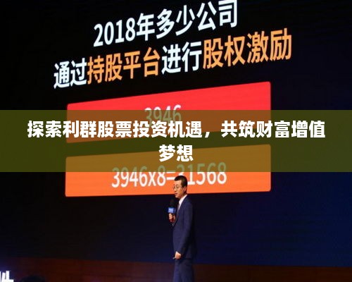 探索利群股票投資機遇，共筑財富增值夢想