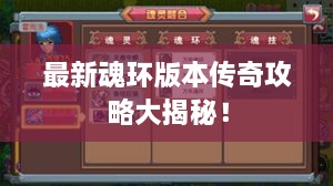 最新魂環(huán)版本傳奇攻略大揭秘！
