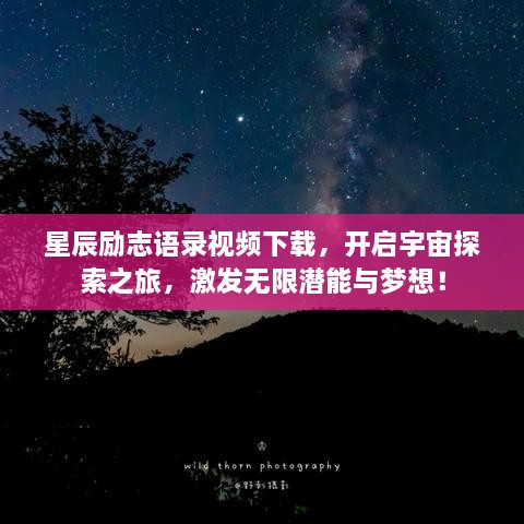 星辰勵(lì)志語(yǔ)錄視頻下載，開(kāi)啟宇宙探索之旅，激發(fā)無(wú)限潛能與夢(mèng)想！