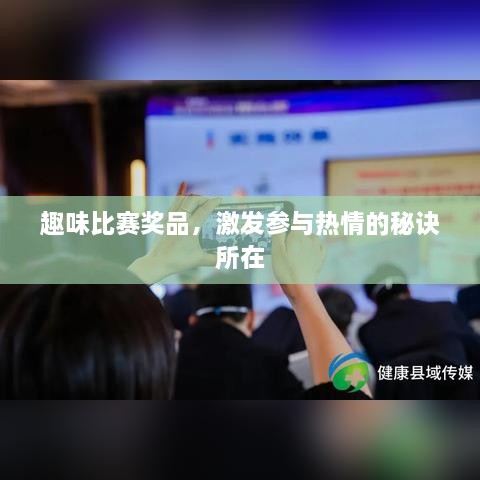 趣味比賽獎品，激發(fā)參與熱情的秘訣所在