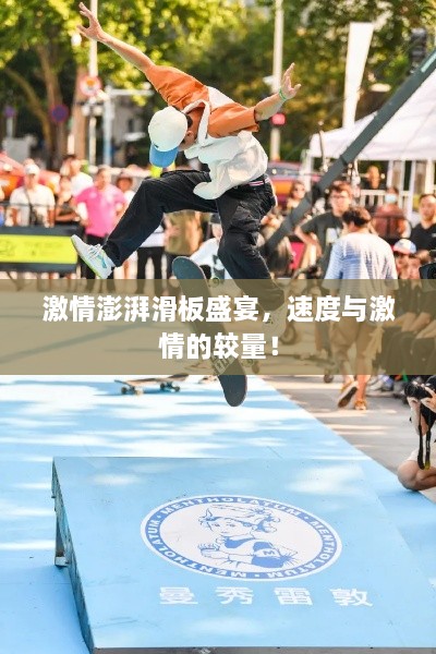 激情澎湃滑板盛宴，速度與激情的較量！