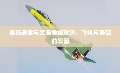 賽場(chǎng)速度與策略巔峰對(duì)決，飛機(jī)與導(dǎo)彈的較量