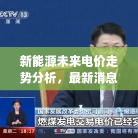 新能源未來電價走勢分析，最新消息揭示電價會否上漲？