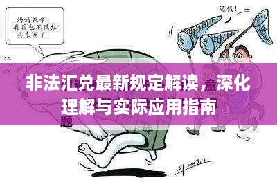 非法匯兌最新規(guī)定解讀，深化理解與實際應(yīng)用指南