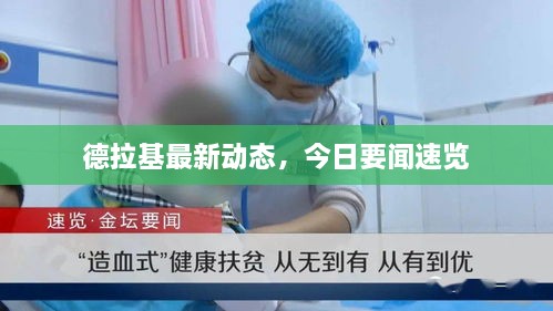 德拉基最新動態(tài)，今日要聞速覽