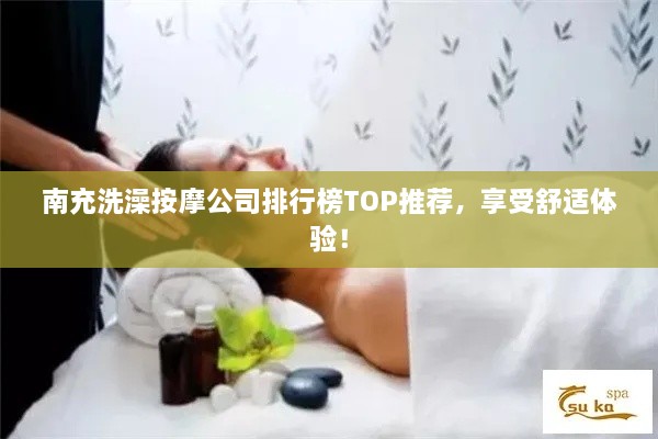 南充洗澡按摩公司排行榜TOP推薦，享受舒適體驗！