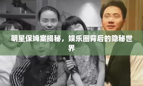 明星保姆案揭秘，娛樂圈背后的隱秘世界