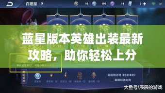 藍星版本英雄出裝最新攻略，助你輕松上分