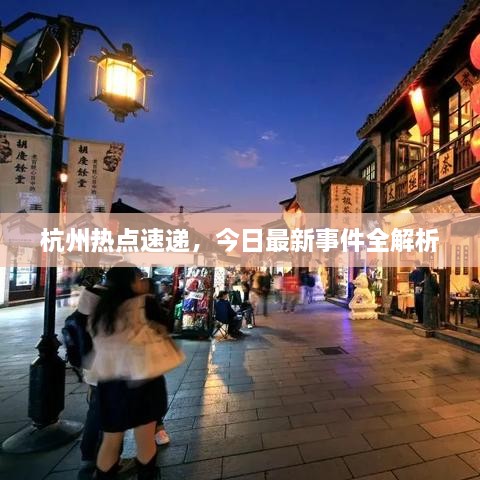 杭州熱點速遞，今日最新事件全解析