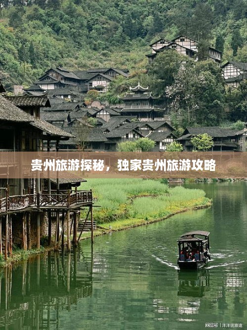 貴州旅游探秘，獨家貴州旅游攻略