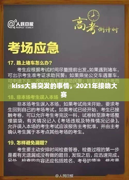 kiss大賽突發(fā)的事情，2021年接吻大賽 