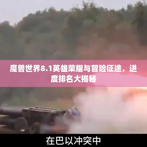 魔獸世界8.1英雄榮耀與冒險征途，進度排名大揭秘