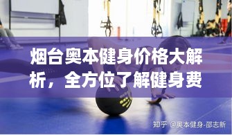 煙臺奧本健身價格大解析，全方位了解健身費用詳情