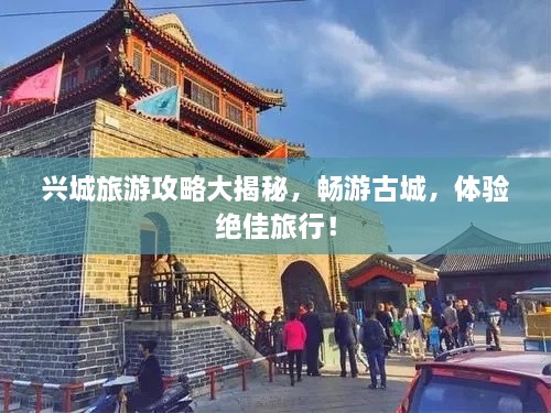 興城旅游攻略大揭秘，暢游古城，體驗絕佳旅行！