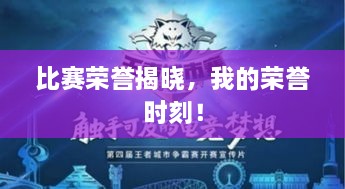 比賽榮譽(yù)揭曉，我的榮譽(yù)時(shí)刻！