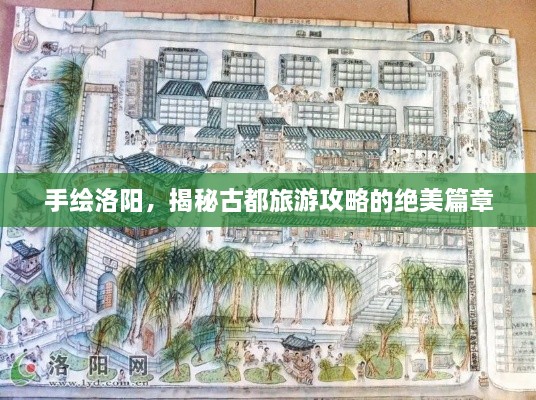 手繪洛陽，揭秘古都旅游攻略的絕美篇章