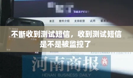 不斷收到測(cè)試短信，收到測(cè)試短信是不是被監(jiān)控了 