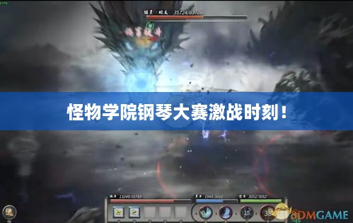 怪物學(xué)院鋼琴大賽激戰(zhàn)時刻！