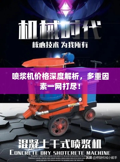 噴漿機(jī)價(jià)格深度解析，多重因素一網(wǎng)打盡！