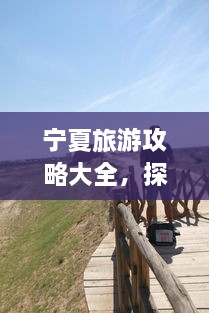 寧夏旅游攻略大全，探索神秘美麗的寧夏回族自治區(qū)！