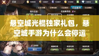 懸空城光棍獨(dú)家禮包，懸空城手游為什么會(huì)停運(yùn) 
