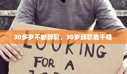 30多歲不斷辭職，30歲辭職能干啥 