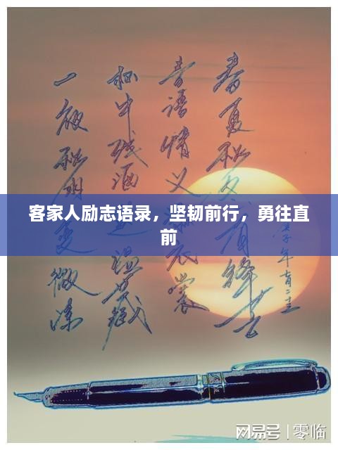 客家人勵志語錄，堅韌前行，勇往直前