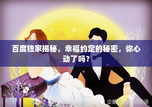 百度獨家揭秘，幸福約定的秘密，你心動了嗎？