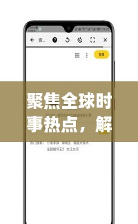聚焦全球時(shí)事熱點(diǎn)，解讀最新動(dòng)態(tài)，XI新聞?lì)^條為您一網(wǎng)打盡