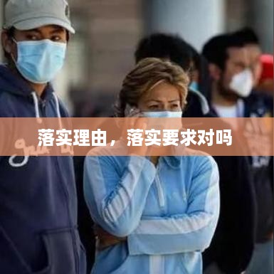 落實(shí)理由，落實(shí)要求對(duì)嗎 