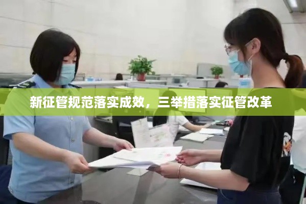 新征管規(guī)范落實成效，三舉措落實征管改革 