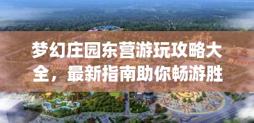 夢(mèng)幻莊園東營游玩攻略大全，最新指南助你暢游勝地！