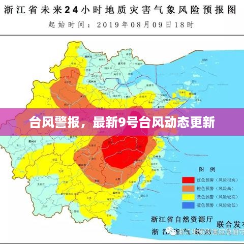臺風(fēng)警報，最新9號臺風(fēng)動態(tài)更新