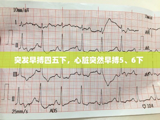 突發(fā)早搏四五下，心臟突然早搏5、6下 