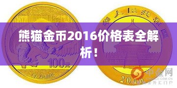 熊貓金幣2016價格表全解析！