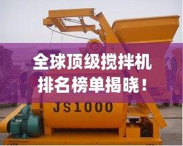 全球頂級攪拌機排名榜單揭曉！