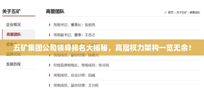 五礦集團(tuán)公司領(lǐng)導(dǎo)排名大揭秘，高層權(quán)力架構(gòu)一覽無(wú)余！