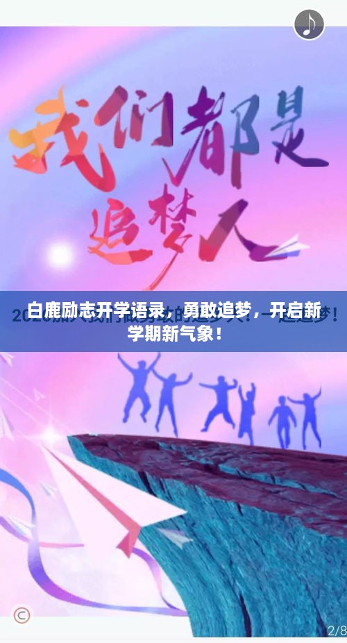白鹿勵志開學(xué)語錄，勇敢追夢，開啟新學(xué)期新氣象！