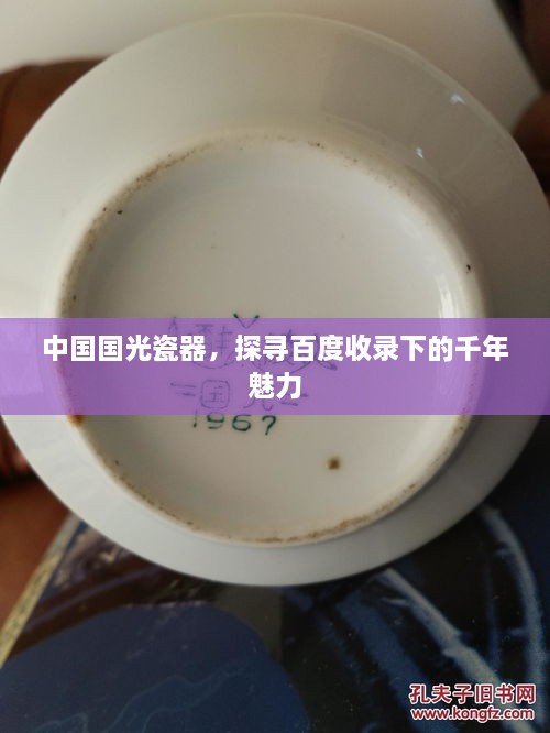 中國國光瓷器，探尋百度收錄下的千年魅力