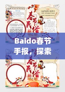 Baido春節(jié)手報，探索春節(jié)習俗，感受中國年味