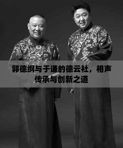 郭德綱與于謙的德云社，相聲傳承與創(chuàng)新之道