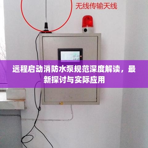 遠(yuǎn)程啟動(dòng)消防水泵規(guī)范深度解讀，最新探討與實(shí)際應(yīng)用