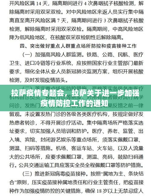 拉薩疫情專題會，拉薩關(guān)于進(jìn)一步加強疫情防控工作的通知 