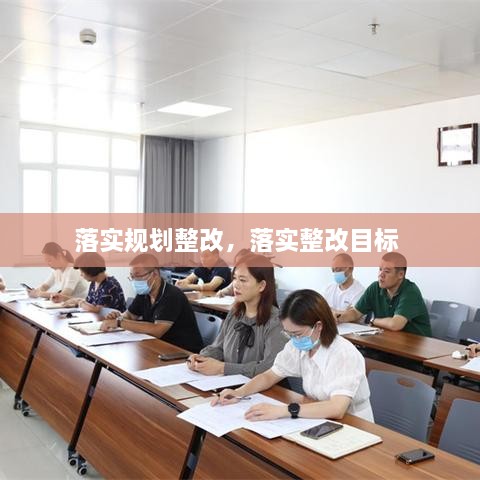 落實(shí)規(guī)劃整改，落實(shí)整改目標(biāo) 