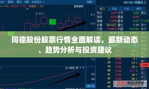 同德股份股票行情全面解讀，最新動態(tài)、趨勢分析與投資建議