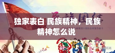 獨家表白 民族精神，民族精神怎么說 