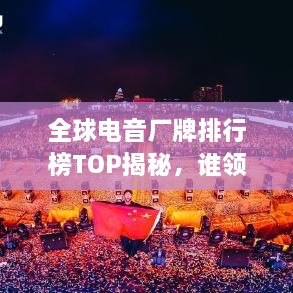 全球電音廠牌排行榜TOP揭秘，誰領(lǐng)風(fēng)騷？